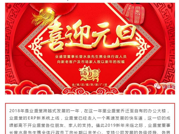 @所有人，一份來(lái)自業(yè)盛堂的元旦祝福，請(qǐng)簽收！感恩有您！