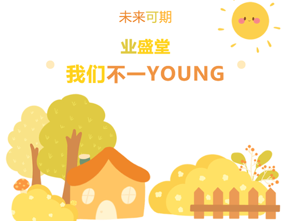 “情暖冬日，與你有約·泉水暖意，新動力” | 冬日業(yè)盛堂，我們不一YOUNG!