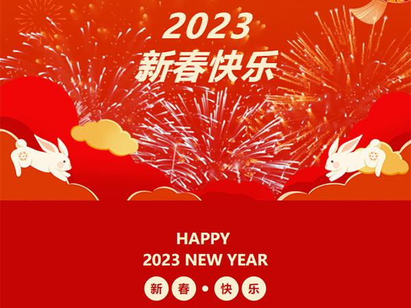 2023 新春快樂 丨兔年吉祥