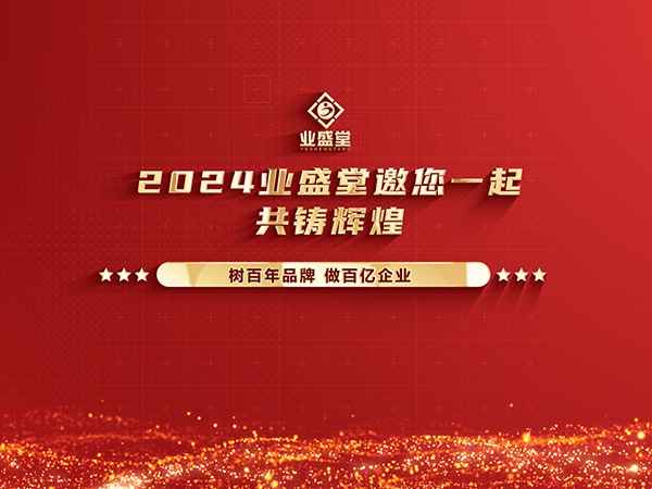 業(yè)盛堂2023年度大事件回顧，你見證了多